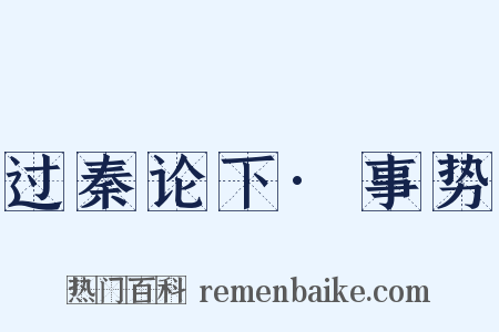 过秦论下·事势是什么意思的图片